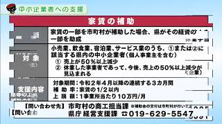 【第6回】中小企業者への支援　～新型コロナウイルス感染症対策の取り組み～