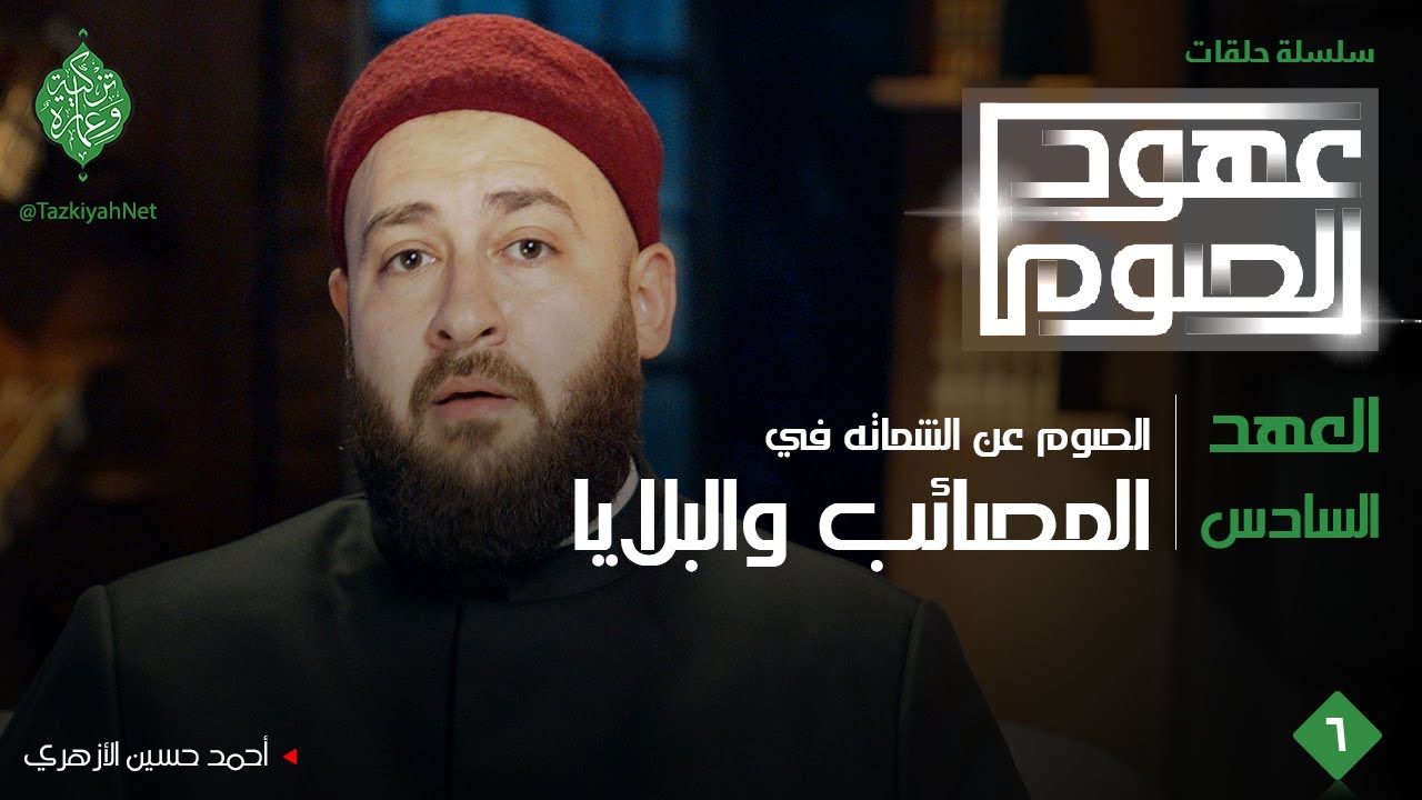 العهد السادس| الصوم عن الشماتة في المصائب والبلايا |الشيخ أحمد حسين الأزهري|عهود الصوم
