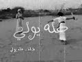 شله خله يولي .. ( يوولة يهــاال شلتنــاااا ) الجزء الثـاني
