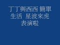 丁丁與西西   出口  (星波來唬  簡單生活 )