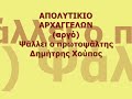 Apolytikio Archagelon (argo) - Dimitris Houpas