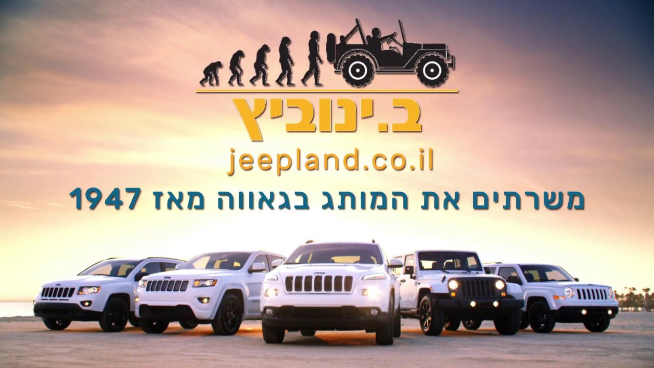  ב ינוביץ חלפים ואביזרים לג'יפ