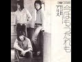 「今はもう誰も」アリスこのシングル盤は、'７５年９月５日にリリースされた、Ａ面は、「今はもう誰も」、Ｂ面は、「明日への賛歌」が収録。この「今はもう誰も」は、関西フォーク界のキングに君臨してたウッディー・ウーの佐竹俊郎が創った名曲(作詞も、佐竹俊郎)、チャートは第１１位セールスは未把握。※谷村新司＝スケベ　って私たちは認識しています。アダルト・ビデオ等々の収集で倉庫を借りて保管していたとかを深夜に文化放送(所謂、深夜放送)の『セイ!ヤング』で話していたのを記憶している。谷村新司の『セイ!ヤング』って云えば、何たってどう番組の人気コーナーだった『天才・秀才・バカ』であろう。絶対に、テレビでは話せない、『スケベ』話ばかりだった。だから、楽曲ってあまり流れなかった。この谷村新司の後を継いだのが(一時、二人同時にパーソナリティーを勤めてはいるが)、同じ関西出身バンバンのばんばひろふみである。谷村新司って云えば、熱狂的な加山雄三さんのファンです。谷村さんが『若大将シリーズ』の映画を観て、若大将と青大将が通った『京南大学』が東京に本当にあると信じて、上京した際に探したそうです(^o^)