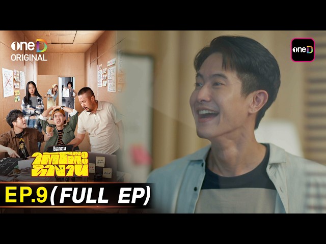 ใต้โต๊ะทำงาน Ep.09 (Full Ep) | ดูย้อนหลังเต็มๆ แอป oneD ที่เดียว