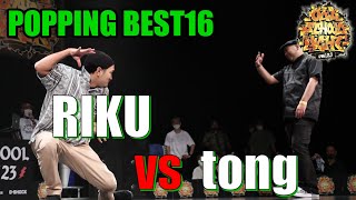 Riku vs Tong – OLD SCHOOL NIGHT VOL.23 POPPING 1vs1 BEST16