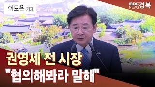 [R]'시장 공약' 매입 권유?.. 권영세 전 시장 