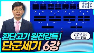 환단고기 원전강독ㅣ단군세기 6차 강독ㅣ안병우 교수