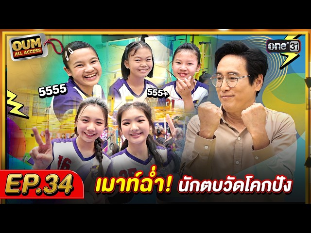 [FULL EP.34] OUM All Access เมาท์ฉ่ำ! นักตบวัดโคกปัง