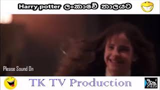 Harry potter SriLanka Version දෙවෙනි �