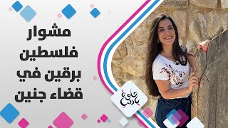 كاميرا حلوة يا دنيا في بلدة برقين بقضاء جنين التي حصلت فيها معجزة الشفاء من البرص