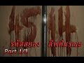 4 5 1 4  รหัสสยอง ลิฟต์มรณะ  (Part A)