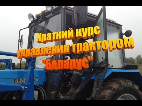 выборе термобелья смотреть видео как управлять тракторами т-150 мтз нужно знать