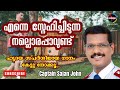 Captain Sajan John || എന്നെ സ്നേഹിച്ചീടുന്ന || Kothiyanappa || Malayalam Christian Devotional Song