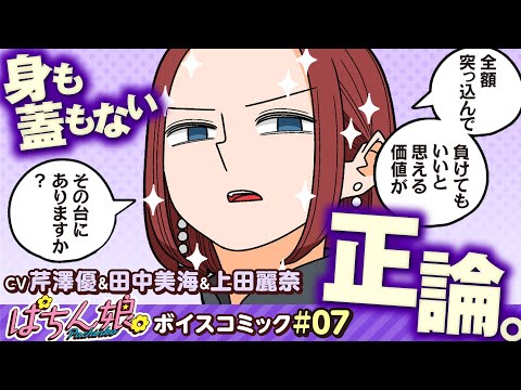 漫画動画【占い師・あかねの正論にあおいとみどりは？】ぱちん娘。ボイスコミック 07（CV：芹澤優・田中美海・上田麗奈）