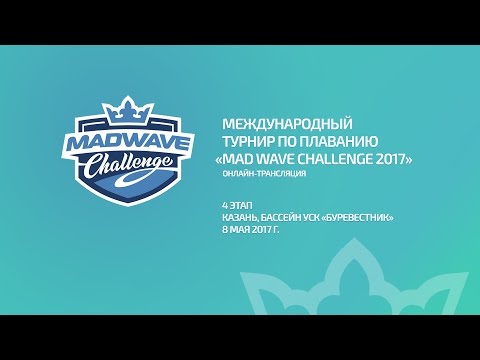 Mad Wave Challenge 2017. 4 этап, Казань, 2 день