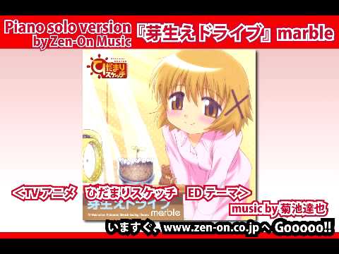 zen-on piano solo 芽生えドライブ marble 菊池達也