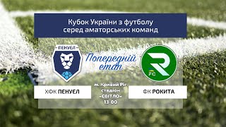 Кубок України 2024/2025. Попередній етап. Матчі-відповіді. Пенуел – ФК Рокита. 18.09.2024
