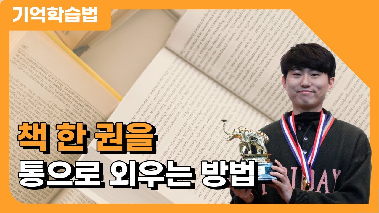 책 한 권을 통으로 외우는 방법 | 메타마인드 기억학습법 입문과정 5강 중 일부 발췌