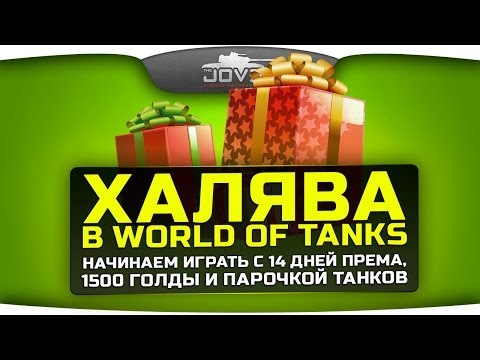 Халява в World Of Tanks. Начинаем играть с 1500 голды, 14 дней према и двумя прем-танками.