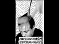 Autonomia estomakal Bebe y lucha(1994)