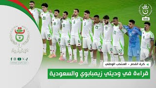 كرة القدم - المنتخب الوطني | قراءة في وديتي زيمبابوي والسعودية