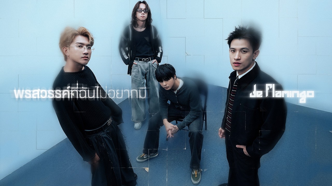 พรสวรรค์ที่ฉันไม่อยากมี - De Flamingo「Official MV」