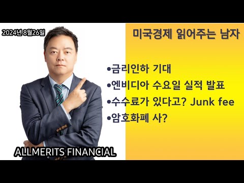 Y미국경제 읽어주는 남자 '경제남' 2024년 8월26일 월요일