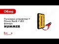 Пусковое устройство + Power Bank + LED фонарь HUMMER Н2 HMR02 1