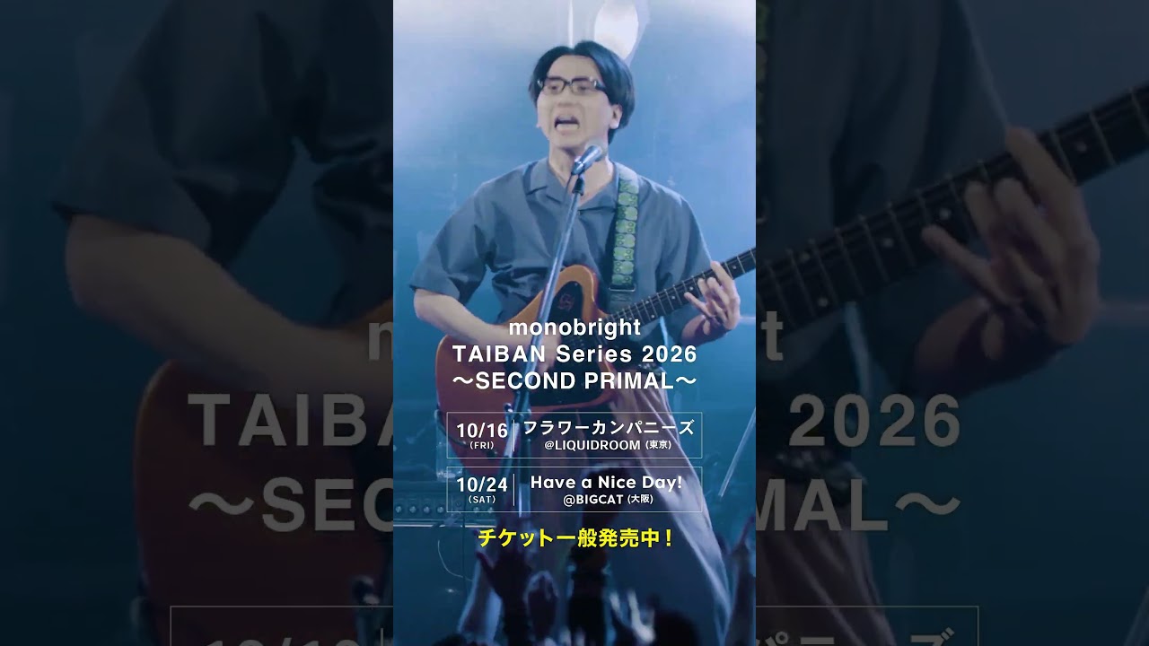 「【モノブライト】「monobright TAIBAN Series 2026 〜SECOND PRIMAL〜」SPOT動画到着！」Music Video