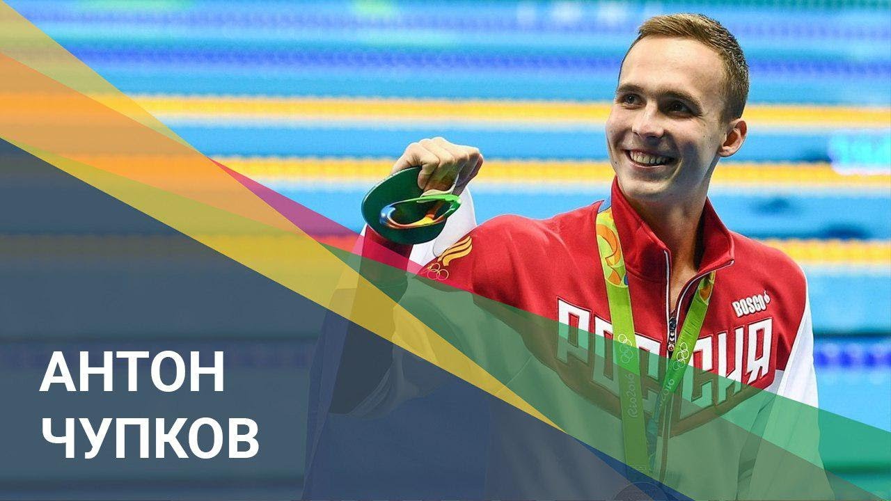 Антон Чупков - российский пловец