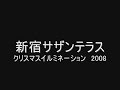 東京新宿サザンテラスクリスマスイルミネーション2008