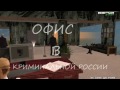Офис в Криминальной России для GTA San Andreas видео 1