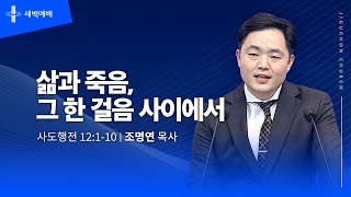 삶과 죽음, 그 한걸음 사이에서