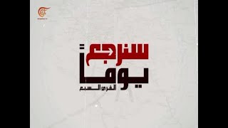 وثائقي الميادين | سنرجع يوما - القرى السبع | 2019-01-13