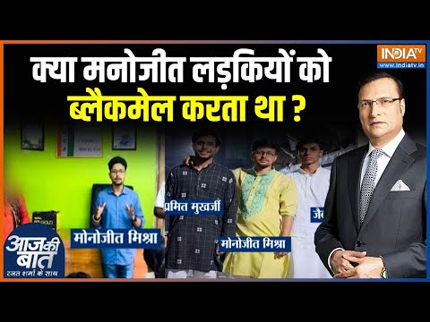 Kolkata Gang Rape Case News: मनोजीत लड़कियों को ब्लैकमेल करता था..केस में क्या खुलासा हुआ?