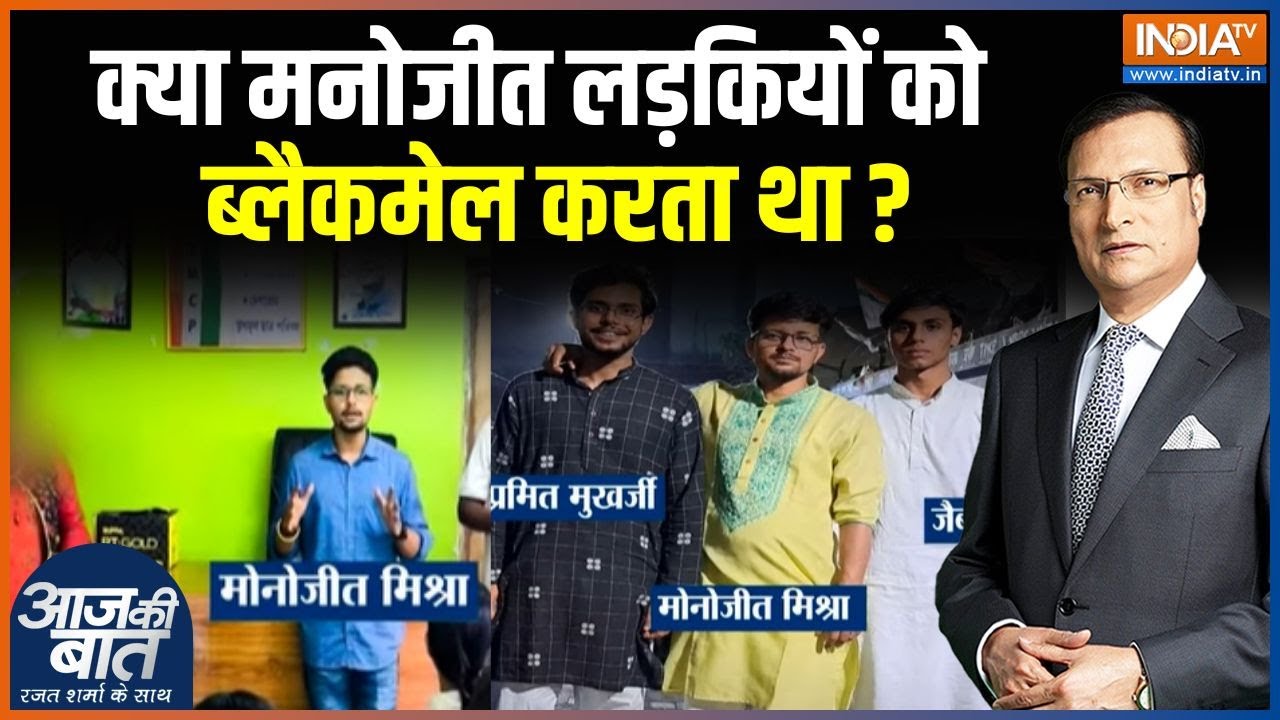 Kolkata Gang Rape Case News: मनोजीत लड़कियों को ब्लैकमेल करता था..केस में क्या खुलासा हुआ?