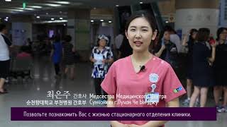 Порядок госпитализации в больнице Сунчонхян 1