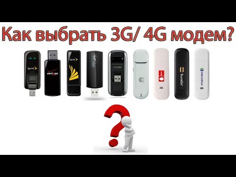 Как выбрать 3G / 4G модем или чем модемы отличаются друг от друга