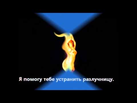 Как сделать отворот если не знаешь соперницу Как сделать отворот если не знаешь соперницу