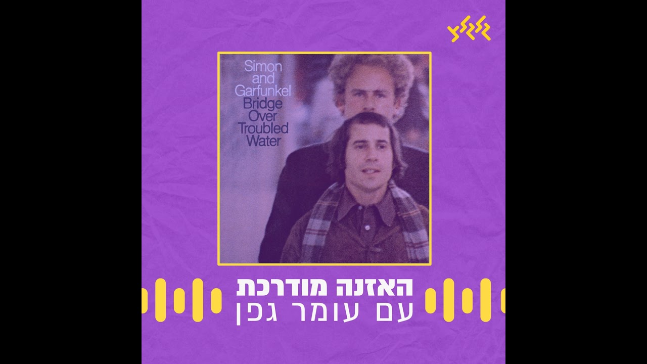 האזנה מודרכת – Simon & Garfunkel – The Boxer האזנה מודרכת – Simon & Garfunkel – The Boxer