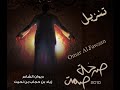 ألبوم صرخة صمت - غلطة قديمه زياد بن حجاب + فهد مطر
