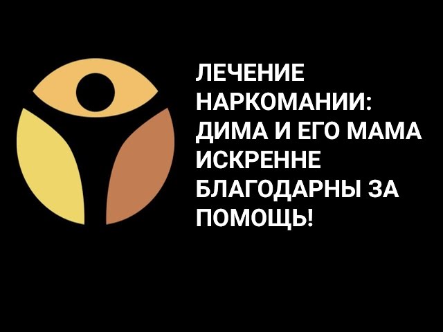 Он не мог жить ни с наркотиками, ни без них. Дима и его мама о пути спасения в РЕШЕНИИ. ОТЗЫВ