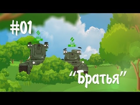 Мультотанк: Братья. Часть #01 [Железный заповедник]