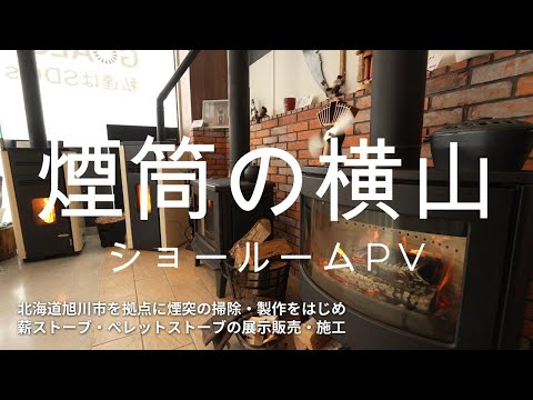 薪屋　ヨコヤマページ 煙筒の横山│北海道旭川 | 煙突掃除・薪ストーブとペレット