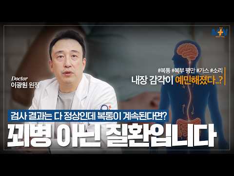 검사 결과는 다 정상인데 복통이 계속된다면? 꾀병이 아닌 질환입니다!..