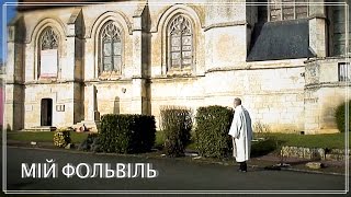 МІЙ ФОЛЬВІЛЬ