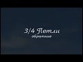 3/4 петли обратные