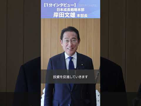 日本成長戦略本部提言 #岸田文雄 日本成長戦略本部長/衆議院議員