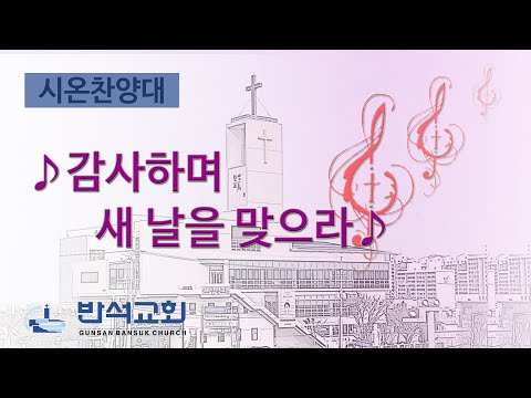 2025년 1월 5일 | 감사하며 새 날을 맞으라
