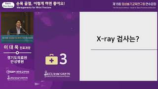 [제15회 임상술기] 손목 골절, 이렇게 하면 좋아요!_Pre-hospital